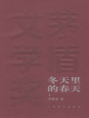 cover image of 冬天里的春天上 (The Spring in Winter Volume I)